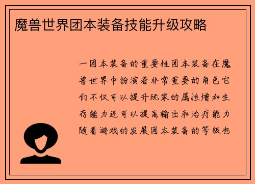 魔兽世界团本装备技能升级攻略