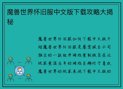 魔兽世界怀旧服中文版下载攻略大揭秘