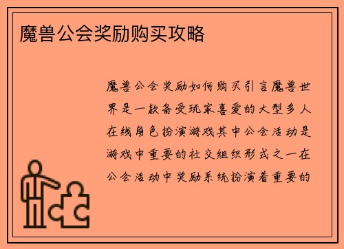 魔兽公会奖励购买攻略