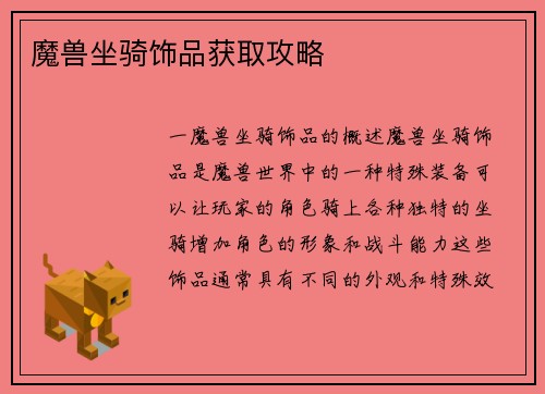 魔兽坐骑饰品获取攻略