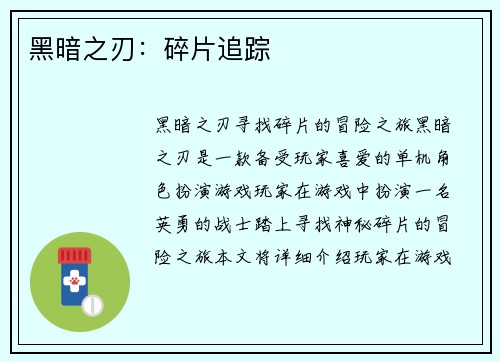 黑暗之刃：碎片追踪