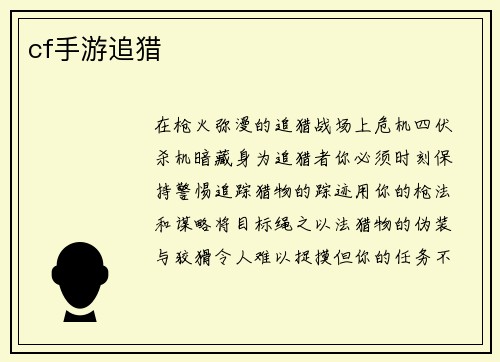 cf手游追猎