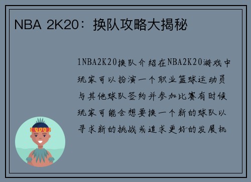 NBA 2K20：换队攻略大揭秘