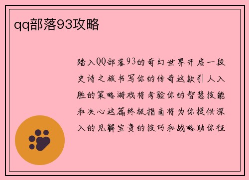 qq部落93攻略
