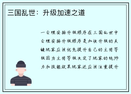三国乱世：升级加速之道