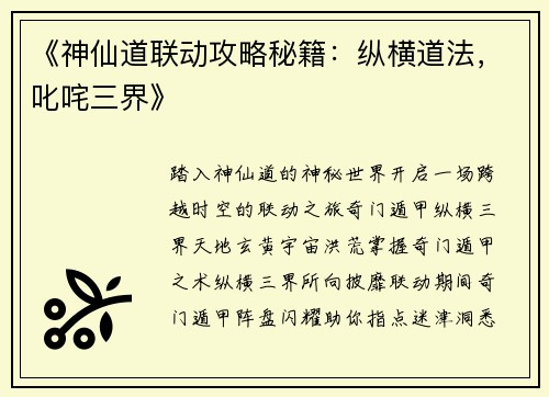 《神仙道联动攻略秘籍：纵横道法，叱咤三界》