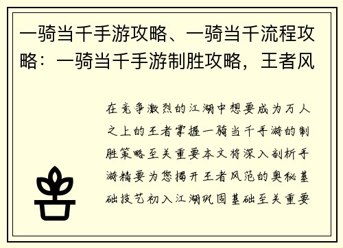 一骑当千手游攻略、一骑当千流程攻略：一骑当千手游制胜攻略，王者风范尽显江湖