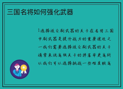 三国名将如何强化武器