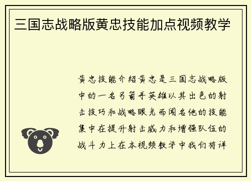 三国志战略版黄忠技能加点视频教学