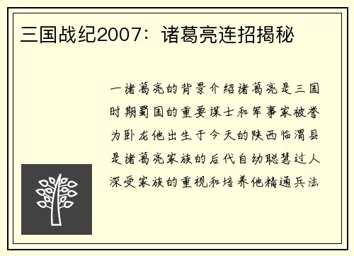 三国战纪2007：诸葛亮连招揭秘