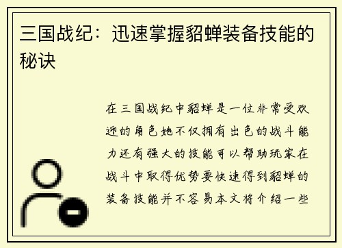 三国战纪：迅速掌握貂蝉装备技能的秘诀