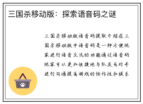 三国杀移动版：探索语音码之谜