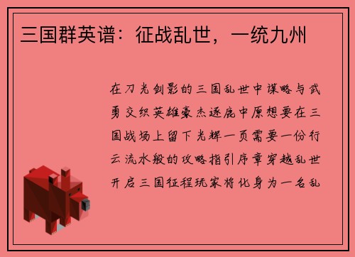 三国群英谱：征战乱世，一统九州