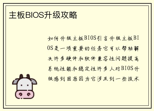 主板BIOS升级攻略