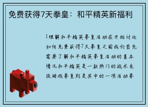免费获得7天拳皇：和平精英新福利