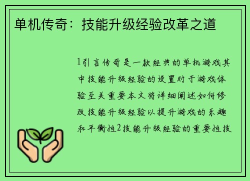 单机传奇：技能升级经验改革之道