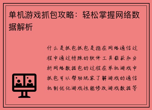 单机游戏抓包攻略：轻松掌握网络数据解析