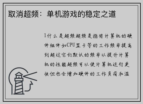 取消超频：单机游戏的稳定之道