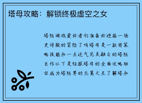 塔母攻略：解锁终极虚空之女