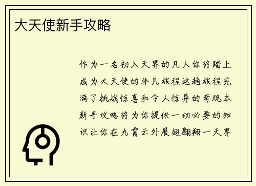大天使新手攻略