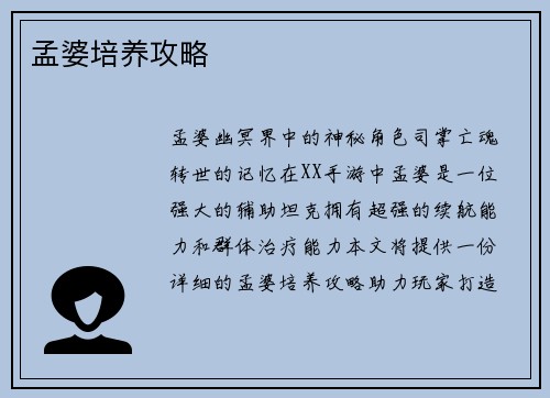 孟婆培养攻略