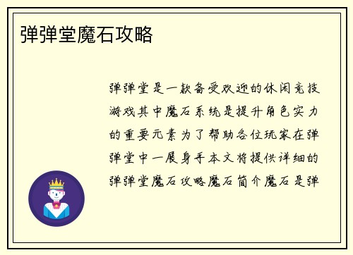 弹弹堂魔石攻略