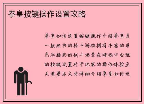 拳皇按键操作设置攻略